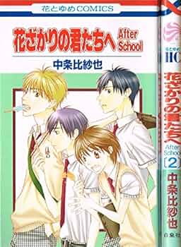花ざかりの君たちへ　漫画全巻セット 花ざかりの君たちへ 全巻セット 全23巻+別冊1冊セット : WEB書店